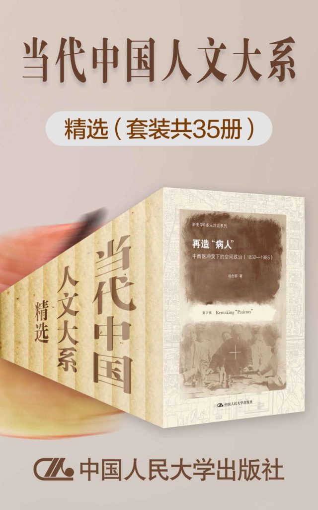 《当代中国人文大系精选》[套装共35册]